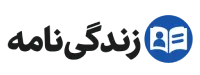 زندگی‌نامه